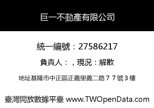 巨一不動產有限公司