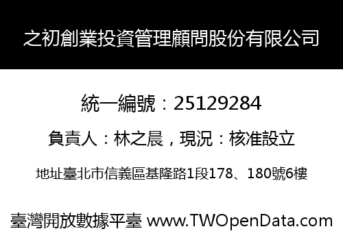 之初創業投資管理顧問股份有限公司