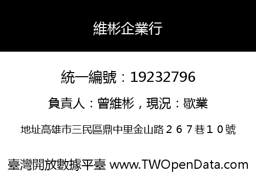 維彬企業行