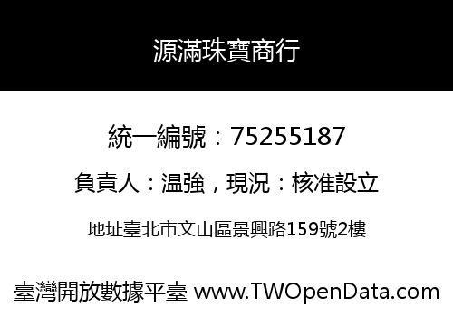 源滿珠寶商行