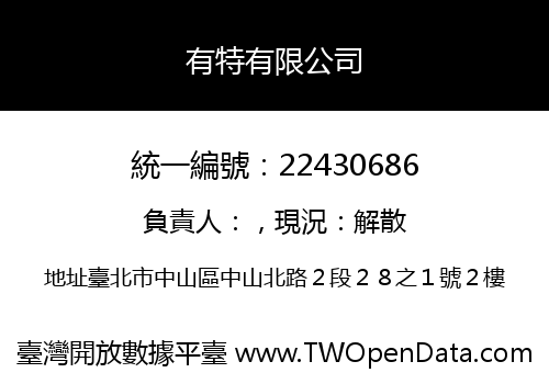 有特有限公司