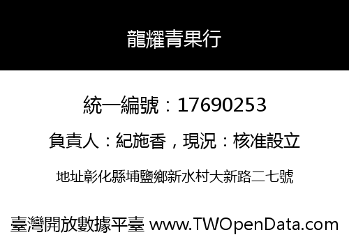 龍耀青果行