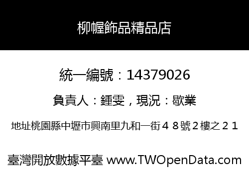 柳幄飾品精品店