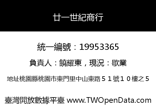 廿一世紀商行