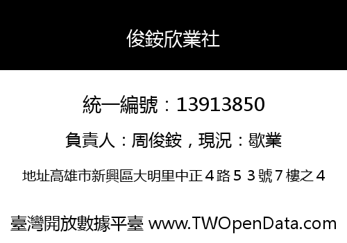 俊銨欣業社