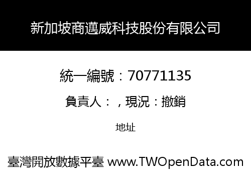 新加坡商邁威科技股份有限公司