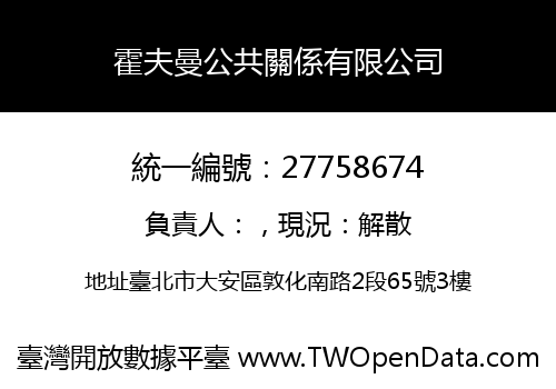 霍夫曼公共關係有限公司