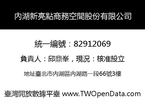 內湖新亮點商務空間股份有限公司