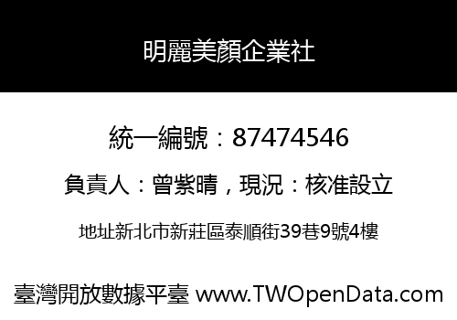 明麗美顏企業社