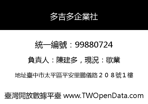 多吉多企業社