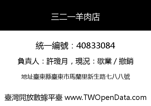 三二一羊肉店