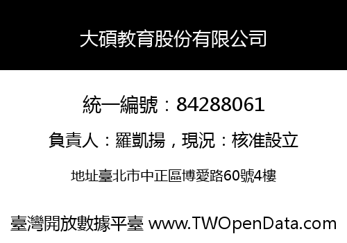 大碩教育股份有限公司