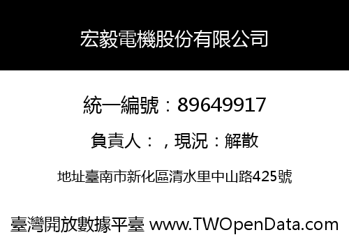 宏毅電機股份有限公司