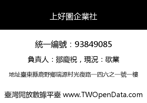 上好園企業社