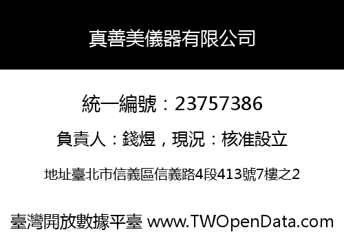 真善美儀器有限公司