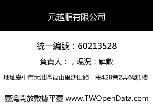 元越順有限公司