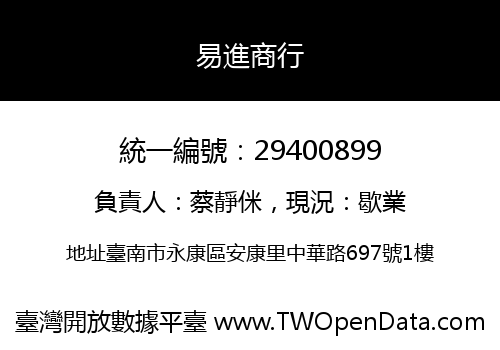 易進商行