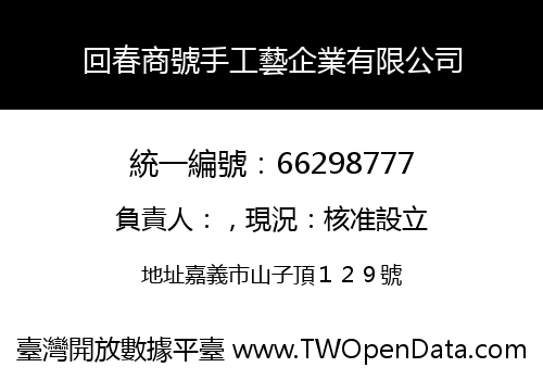 回春商號手工藝企業有限公司