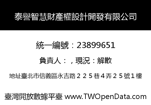 泰譽智慧財產權設計開發有限公司