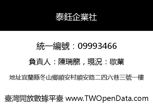泰鈺企業社