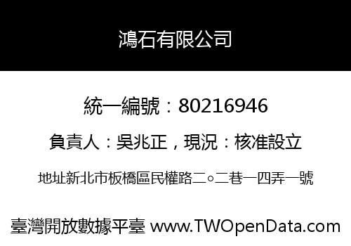 鴻石有限公司