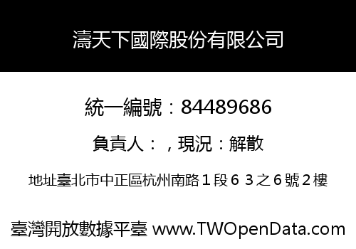 濤天下國際股份有限公司