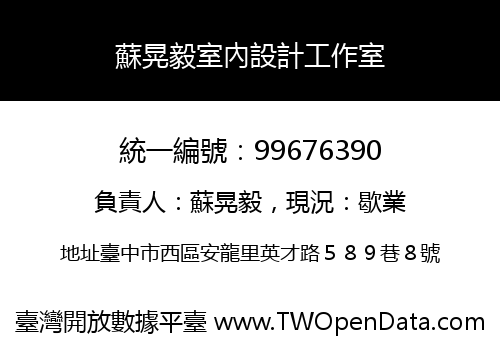 蘇晃毅室內設計工作室