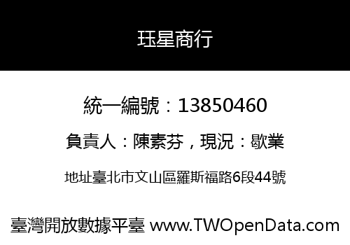 珏星商行
