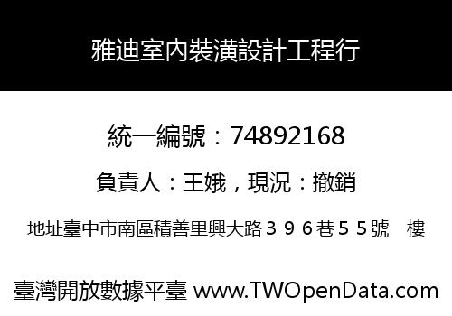 雅迪室內裝潢設計工程行