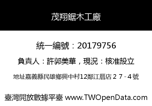 茂翔鋸木工廠