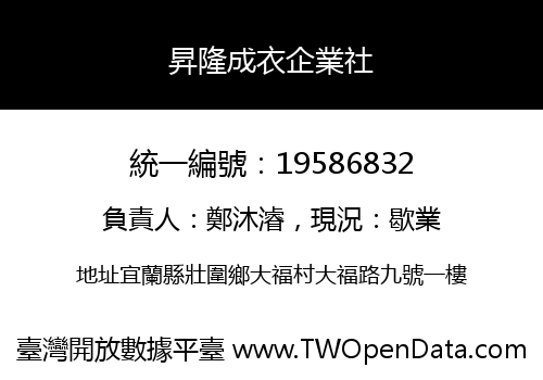 昇隆成衣企業社