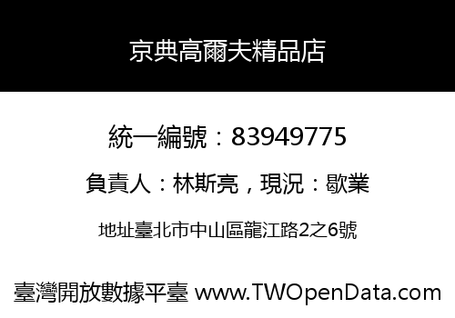 京典高爾夫精品店