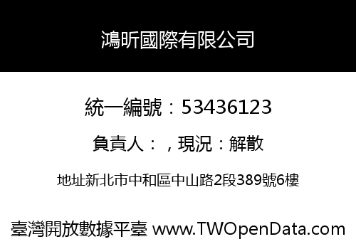 鴻昕國際有限公司