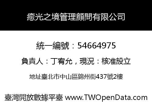 癒光之境管理顧問有限公司