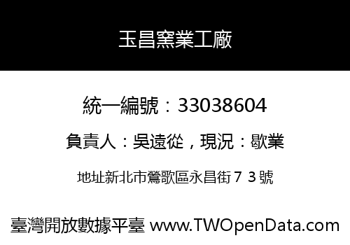 玉昌窯業工廠