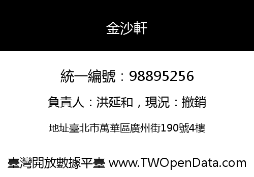 金沙軒