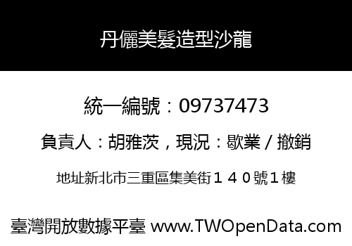 丹儷美髮造型沙龍
