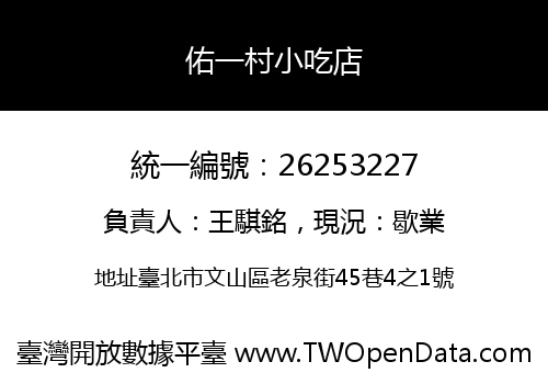 佑一村小吃店