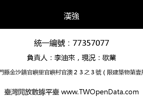 漢強