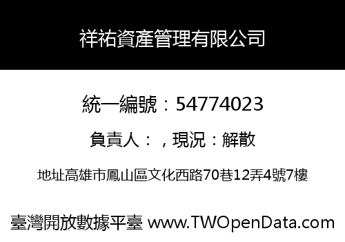 祥祐資產管理有限公司