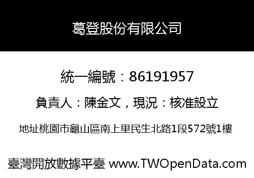 葛登股份有限公司