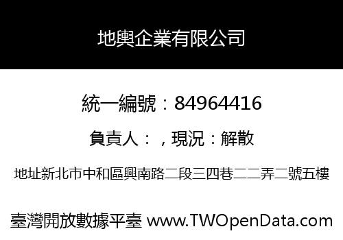 地輿企業有限公司