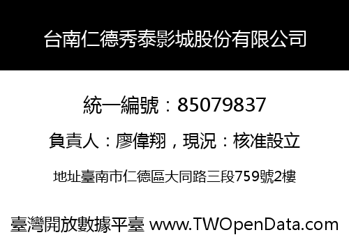 台南仁德秀泰影城股份有限公司