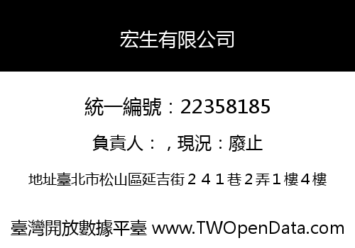 宏生有限公司