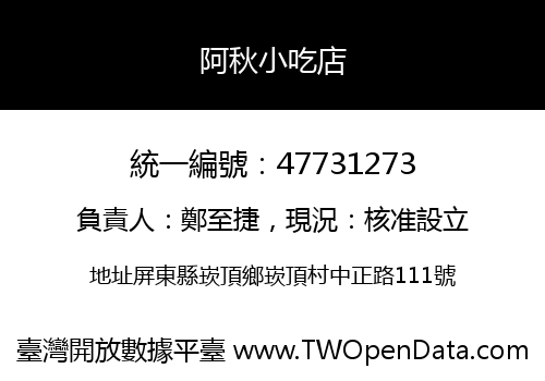 阿秋小吃店