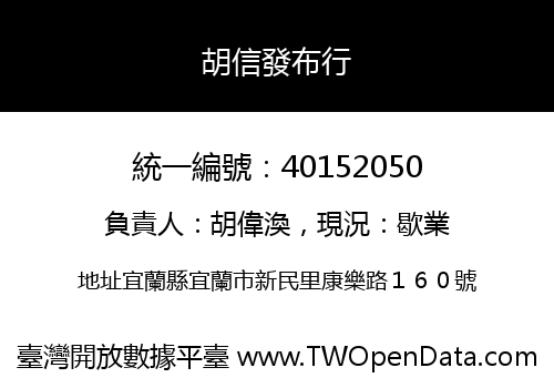 胡信發布行