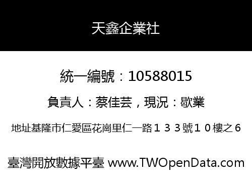 天鑫企業社