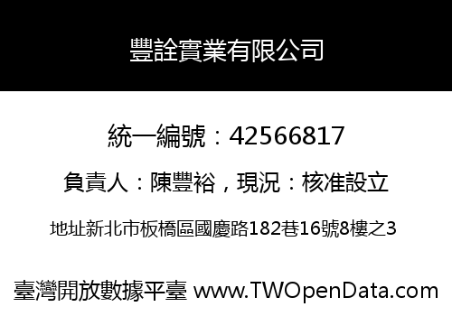 豐詮實業有限公司