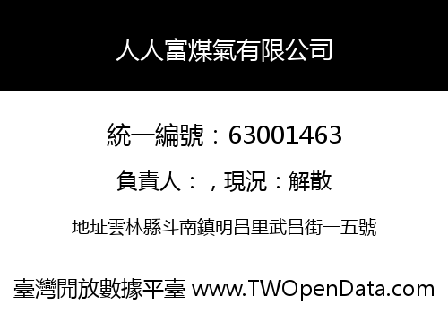 人人富煤氣有限公司