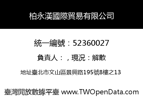 柏永漢國際貿易有限公司